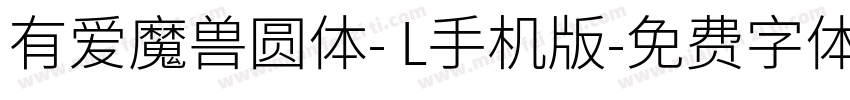 有爱魔兽圆体- L手机版字体转换